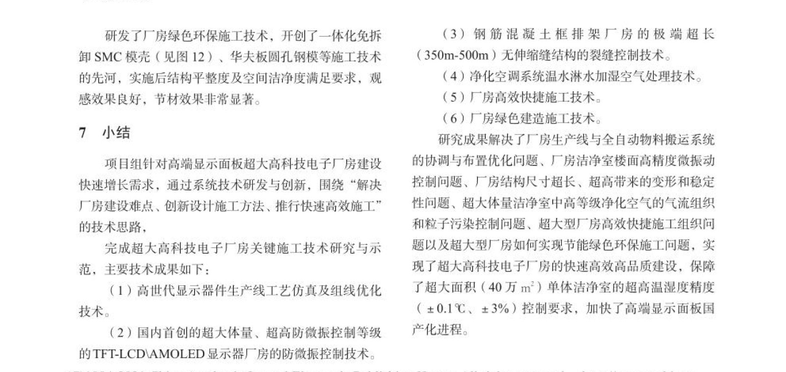 超大高科技电子厂房关键施工技术研究_周予启-5.jpg